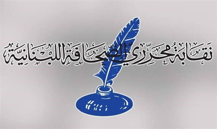 نقابة المحررين تدعو القوى الأمنية إلى عدم التعرض للإعلاميين