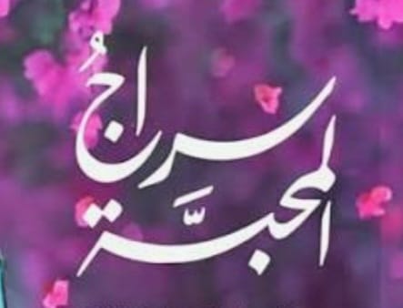 "سراج المحبّة"!
