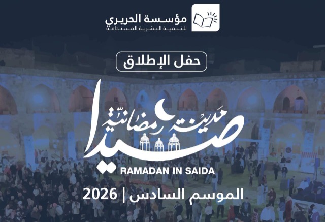 مؤسسة الحريري تطلق مساء الجمعة من خان الإفرنج فعاليات "صيدا مدينة رمضانية 2026 "