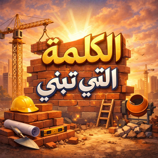 "الكلمة التي تبني"!
