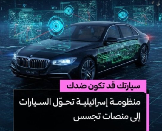 "CARINT"… حين تتحول السيارات الذكية إلى أدوات استخبارات ومراقبة رقمية.. ما علاقة "إســـــــرائيل"؟