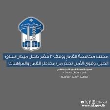 توقيف 3 قُصَّر في ميدان سباق الخيل… وقوى الأمن تحذّر من مخاطر القمار الإلكتروني