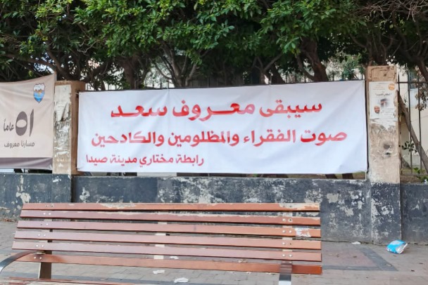 رابطة مختاري مدينة صيدا: معروف سعد نموذج رائد في الوطنية والنضال