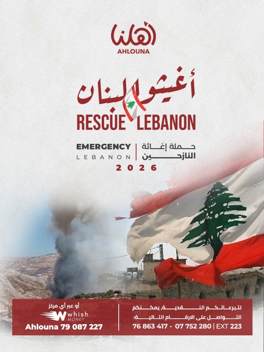 جمعية "أهلنا" تطلق حملة "أغيثوا لبنان" لإغاثة ومساعدة العائلات النازحة من جنوب لبنان