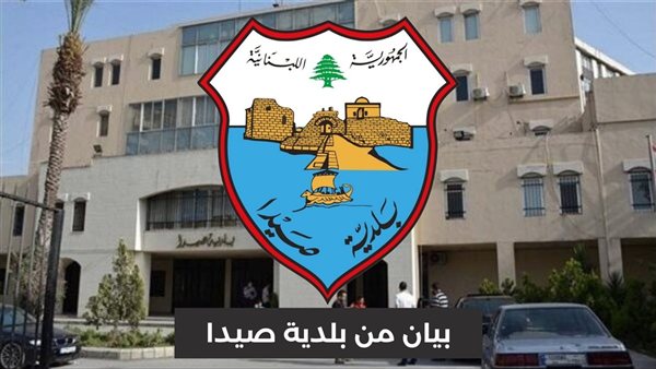 بيان تحديث رقم ٤ صادر عن لجنة إدارة الأزمة والكوارث - صيدا