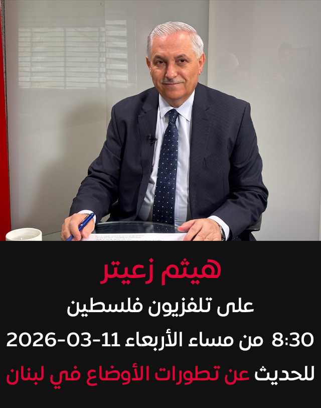 هيثم زعيتر على "تلفزيون فلسطين" 8:30 من مساء اليوم (الأربعاء) للحديث عن تطورات الأوضاع في لبنان