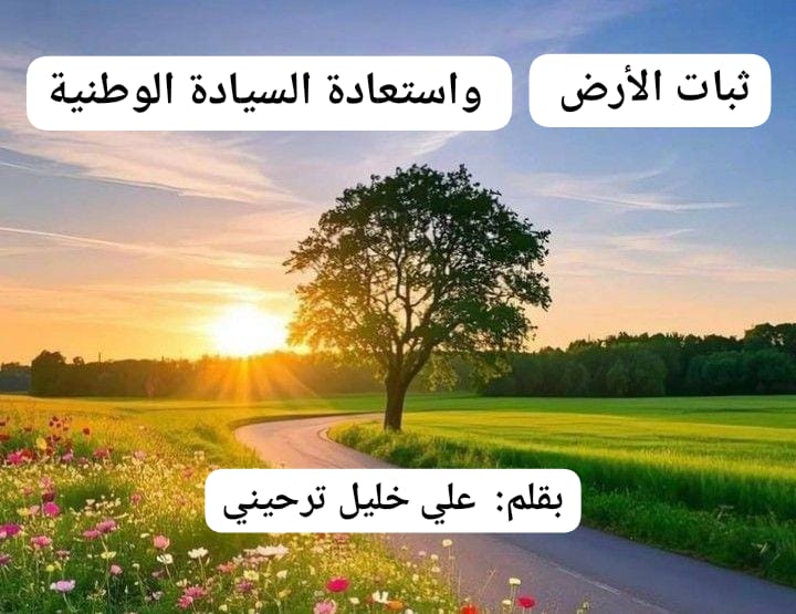 ثبات الأرض واستعادة السيادة الوطنية