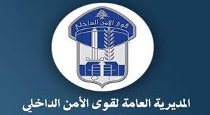 تنبيه من قوى الأمن إلى المواطنين: إحذروا هذه الجهات!