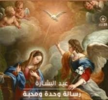 25 آذار/مارس عيد البشارة