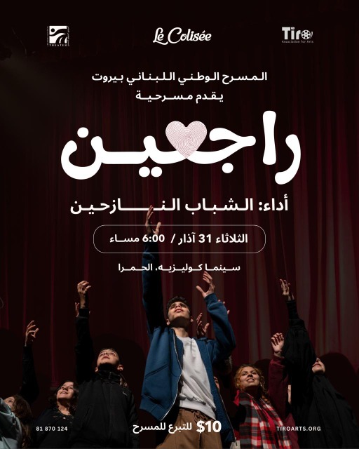 المسرح الوطني اللبناني يقدّم "راجعين" في بيروت بمشاركة الشباب النازحين