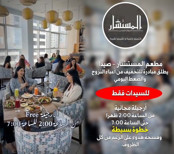 مبادرة إنسانية من مطعم المستشار - صيدا