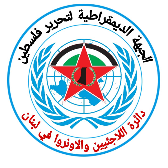 دائرة "الأونروا" في الجبهة الديمقراطية: نطالب بخطة إغاثة شاملة للاجئين الفلسطينيين في لبنان