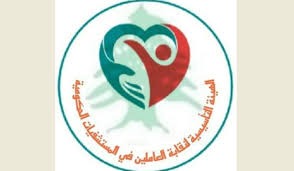 طلب عاجل لمعالجة أوضاع العاملين في المستشفيات الحكومية وتأمين الرواتب والمستحقات