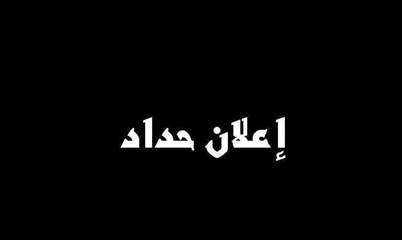 الرئيس سلام يعلن الحداد الوطني غدا على شهداء وجرحى الاعتداءات الإسرائيلية واقفال الادارات والمؤسسات العامة