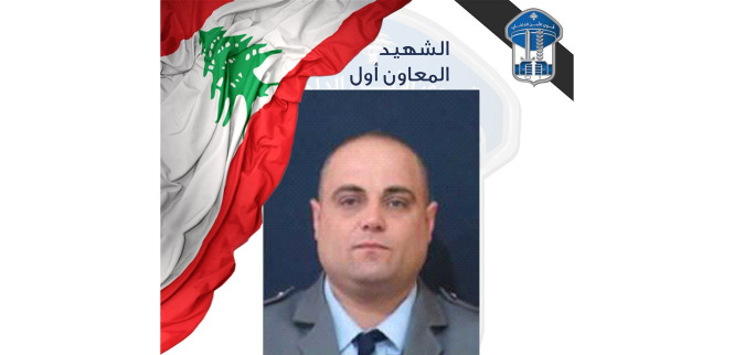 قوى الأمن تنعي شهيدها المعاون أوّل توفيق زين الدين