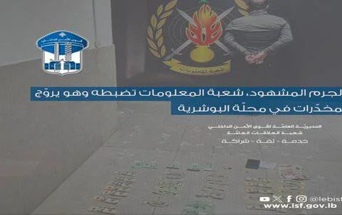 توقيف مروّج مخدرات في البوشرية وضبط "كوكايين" ومبالغ مزيفة!