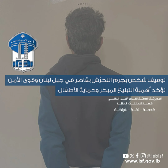 توقيف شخص بجرم التحرّش بقاصر في جبل لبنان وقوى الأمن تؤكد أهمية التبليغ المبكر وحماية الأطفال
