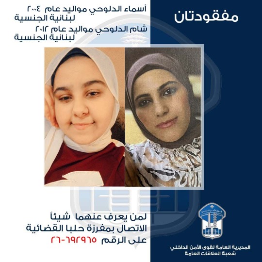 قوى الأمن تعمم صورتي شقيقتين مفقودتين وتطلب المساعدة في تحديد مكانهما