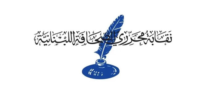 نقابة المحررين تدعو لوقفة أمام "الإسكوا" تنديداً باستهداف الصحافيين