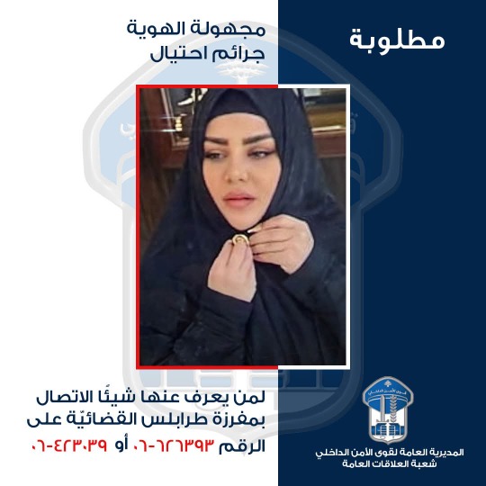 تعميم صورة مشتبه بها في طرابلس على خلفية احتيال بيع ذهب مغشوش!
