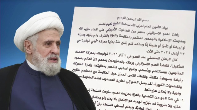 الشيخ نعيم قاسم: لا يمكن لهذه السلطة أن تفرّط بحقوق لبنان وتواجه شعبها المقاوم