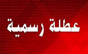 إقفال للإدارات الرسمية في هذا التاريخ!