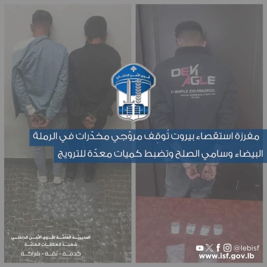مفرزة استقصاء بيروت تُوقِف مروّجي مخدّرات وتضبط كميات معدّة للترويج