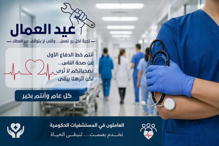 خط الدفاع الأول يئن.. مطالب ملحة للعاملين في المستشفيات الحكومية بمناسبة الأول من أيار