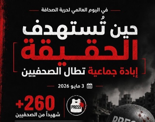 "مؤسسات الأسرى" في اليوم العالمي لحرية الصحافة: جريمة إبادة جماعية تطال الصحافيين قتلا واعتقالا وإخفاءً قسريا
