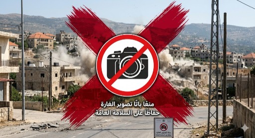 بلديات مرجعيون تمنع تصوير الأحداث الميدانية وتحذر من تداول الفيديوهات