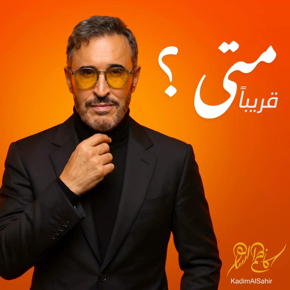 كاظم الساهر يطلق كلمات أغنية «متى» بصوته… في انتظار اللحن