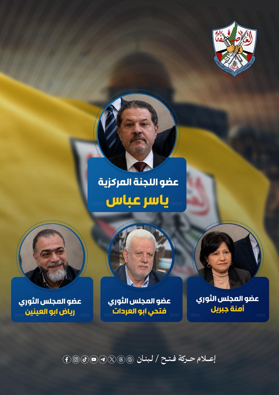 حركة "فتح" في لبنان تبارك بنجاح المؤتمر العام الثامن وتهنئ القيادة الجديدة