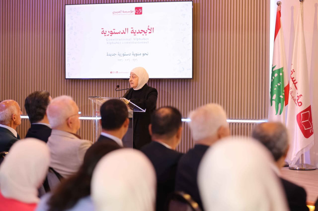 في مئوية الدستور اللبناني.. مؤسسة الحريري تطلق "برنامج الأبجدية الدستورية"