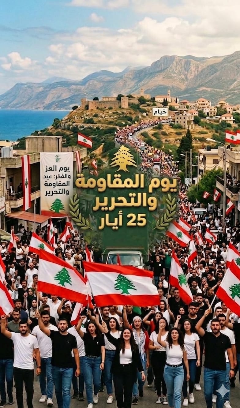 يوم "المقاومة" والتحرير 25 آيار