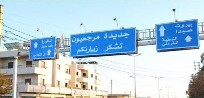 بلدية جديدة مرجعيون: لا قوات إسرائيلية داخل البلدة