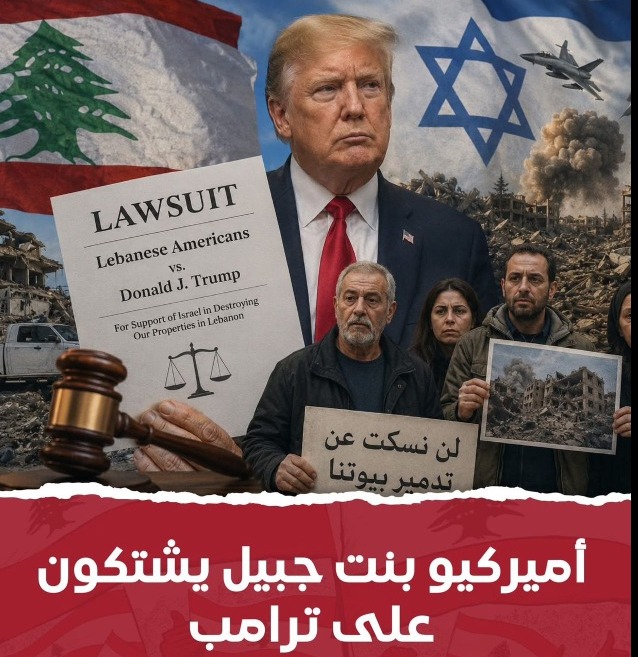 دعوى قضائية من "الجالية اللبنانية" في أميركا ضد ترامب وروبيو بسبب تدمير الممتلكات بالجنوب
