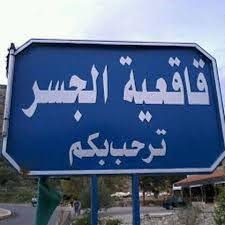 تنبيه هام ونداء عاجل من بلدية قاقعية الجسر