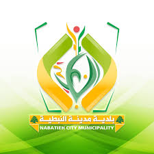 بيان صادر عن بلدية مدينة النبطية