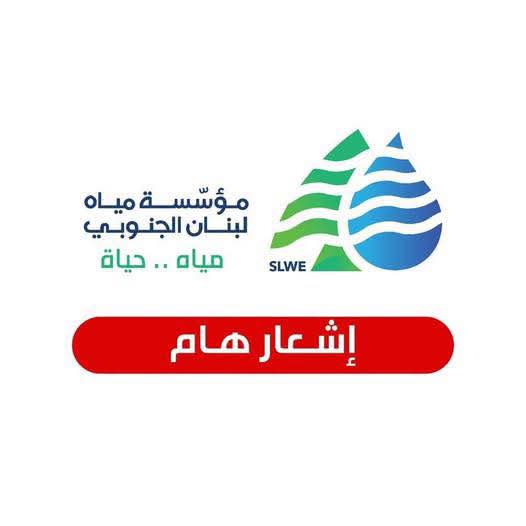 "مياه لبنان الجنوبي": انخفاض التغذية في مدينة صيدا بسبب أعمال صيانة