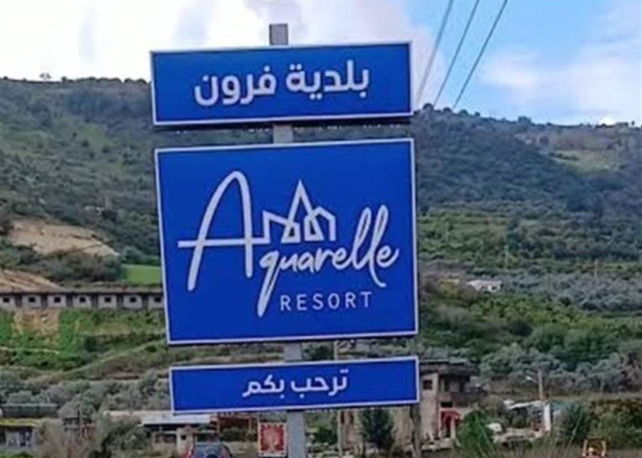 بعد ضمها إلى "المناطق التجريبية"... بيان لبلدية فرون
