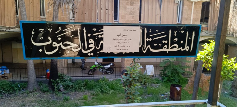 "إضراب شامل" في سرايا صيدا... الموظفون للحكومة: حقوقنا أو الإضراب المفتوح!