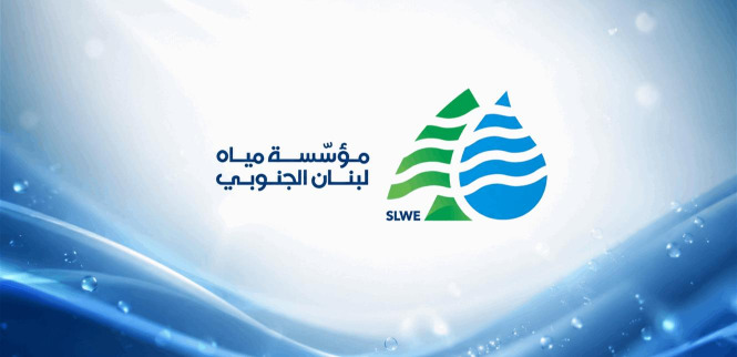 "مياه لبنان الجنوبي": إعادة تشغيل محطة باتوليه