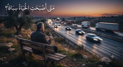 متى أصبحت الحياة سباقًا؟