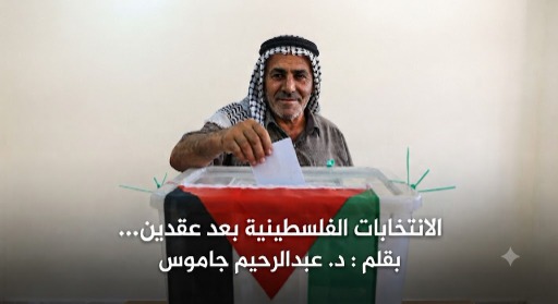 الانتخابات الفلسطينية بعد عقدين...  استحقاق الشرعية أم بوابة لإعادة بناء النظام السياسي؟