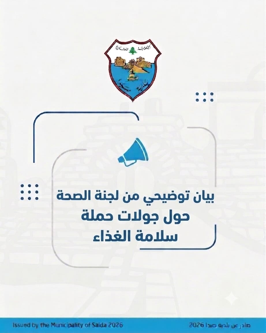 لجنة الصحة في بلدية صيدا توضح مسار جولات "سلامة الغذاء": حملاتنا مستمرة لضبط المخالفات وحماية المواطنين