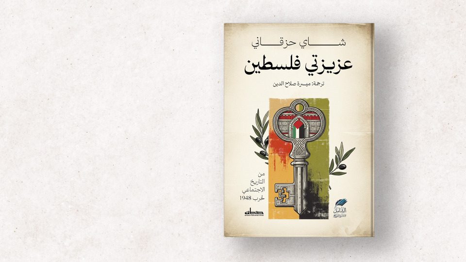 "عزيزتي فلسطين": رسائل جنود عرب ويهود من جبهة حرب 1948