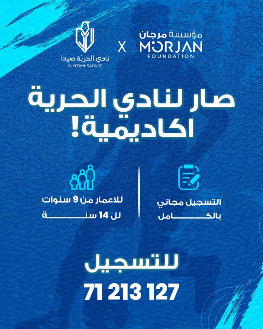 نادي الحرية يطلق أكاديميته الرياضية المجانية بالشراكة مع مؤسسة مرجان