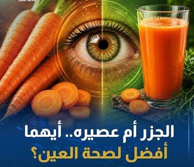 الجزر وصحة العين: بين الأسطورة والحقيقة العلمية!