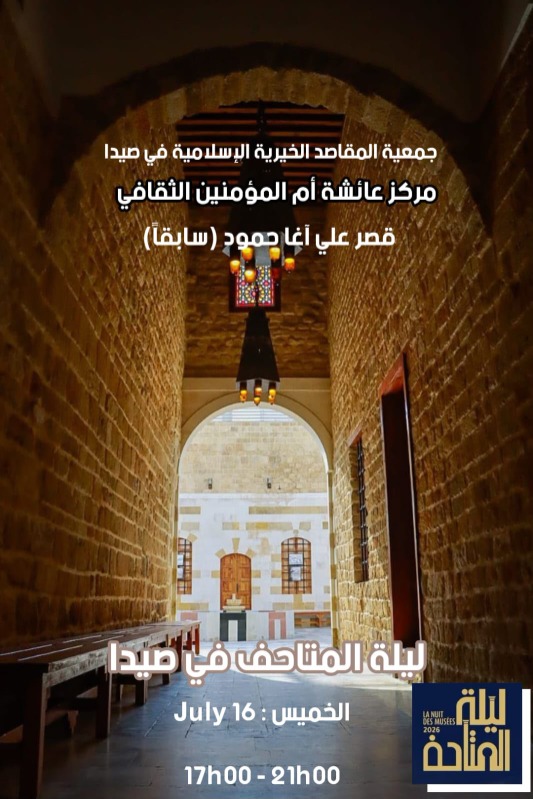 ليلة المتاحف في صيدا