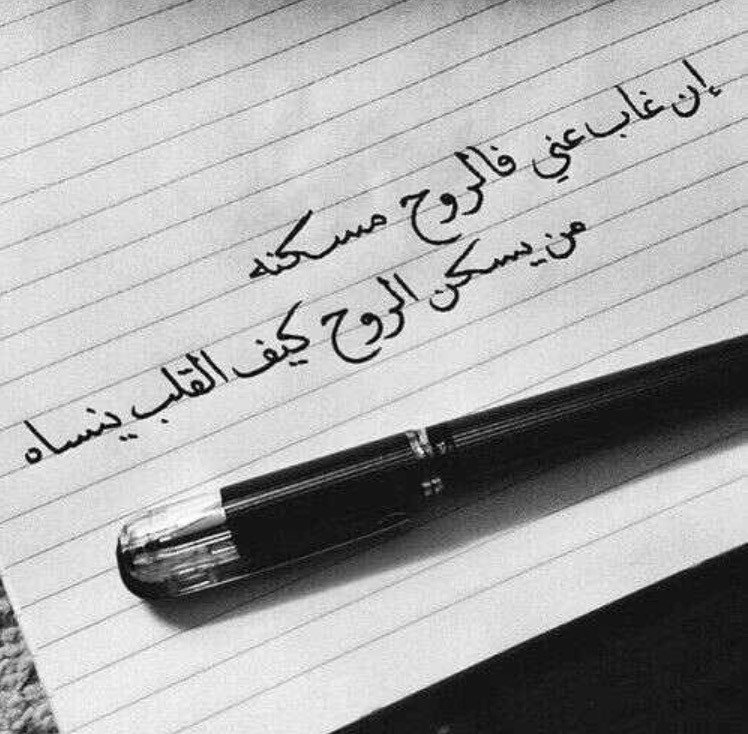 مَن يسكنُ الرُّوح...  كيف للرُّوح أن تنساه؟